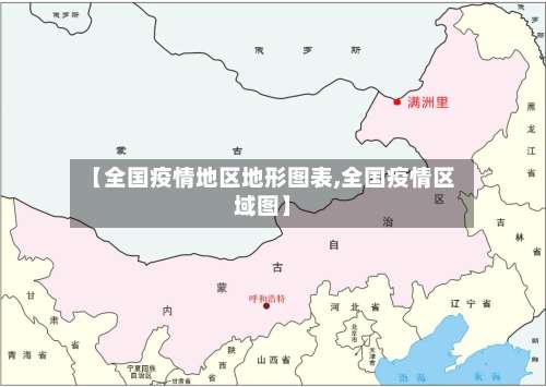 【全国疫情地区地形图表,全国疫情区域图】-第1张图片