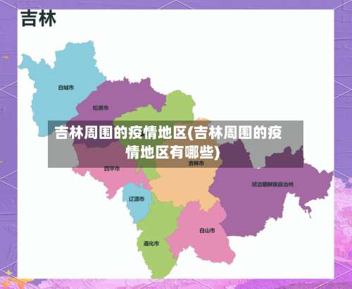 吉林周围的疫情地区(吉林周围的疫情地区有哪些)-第1张图片