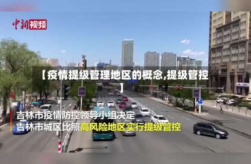 【疫情提级管理地区的概念,提级管控】-第1张图片