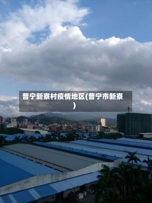 普宁新寮村疫情地区(普宁市新寮)-第1张图片