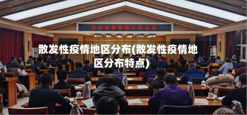 散发性疫情地区分布(散发性疫情地区分布特点)-第1张图片