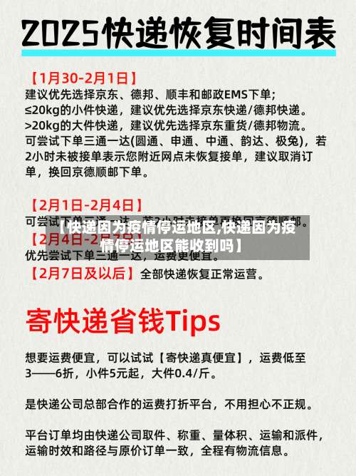 【快递因为疫情停运地区,快递因为疫情停运地区能收到吗】-第2张图片