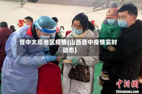 晋中太原地区疫情(山西晋中疫情实时动态)-第2张图片