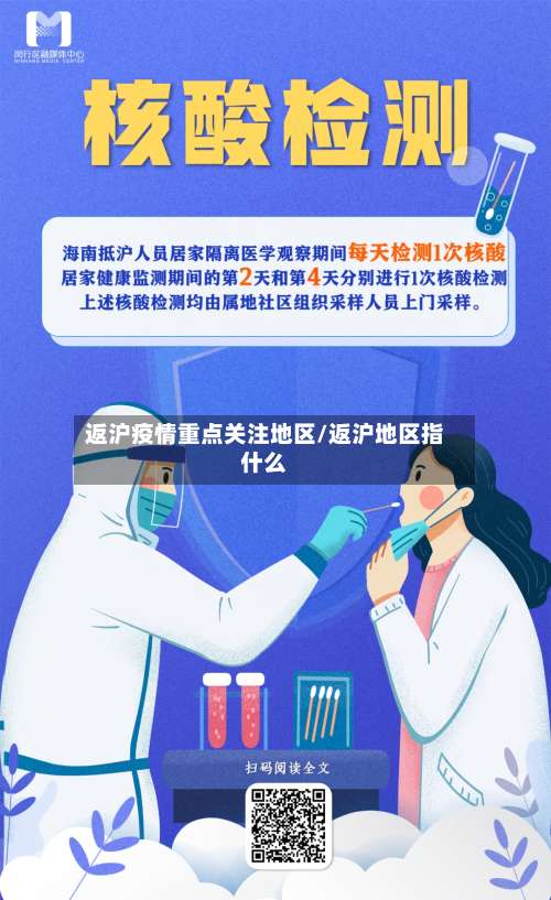 返沪疫情重点关注地区/返沪地区指什么-第3张图片