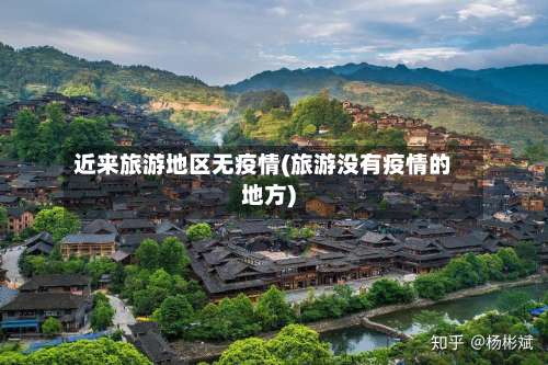 近来旅游地区无疫情(旅游没有疫情的地方)-第2张图片