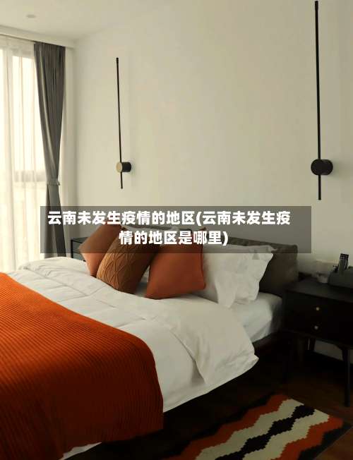 云南未发生疫情的地区(云南未发生疫情的地区是哪里)-第2张图片