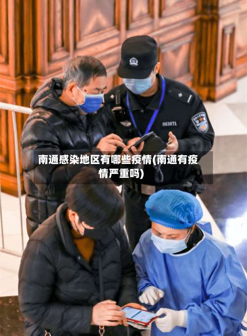南通感染地区有哪些疫情(南通有疫情严重吗)-第1张图片
