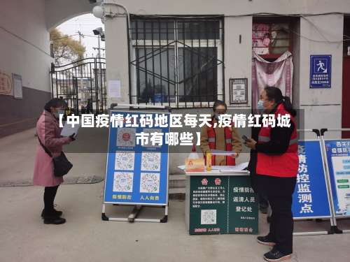 【中国疫情红码地区每天,疫情红码城市有哪些】-第1张图片
