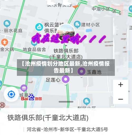 【沧州疫情划分地区最新,沧州疫情报告最新】-第2张图片