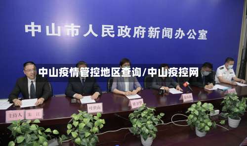 中山疫情管控地区查询/中山疫控网-第1张图片