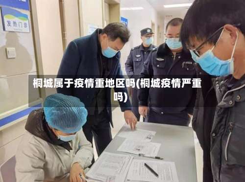 桐城属于疫情重地区吗(桐城疫情严重吗)-第2张图片