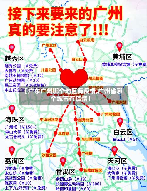 【广东广州哪个地区有疫情,广州省哪个城市有疫情】-第2张图片
