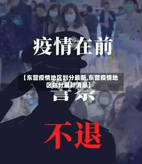 【东营疫情地区划分最新,东营疫情地区划分最新消息】-第2张图片