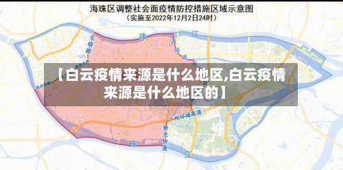 【白云疫情来源是什么地区,白云疫情来源是什么地区的】-第3张图片