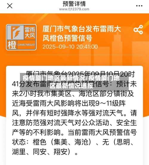 疫情厦门地区最新情况/疫情厦门地区最新情况通报-第2张图片