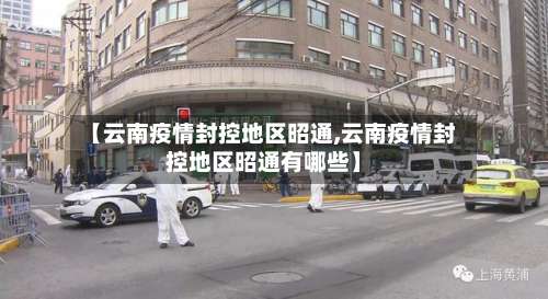 【云南疫情封控地区昭通,云南疫情封控地区昭通有哪些】-第1张图片