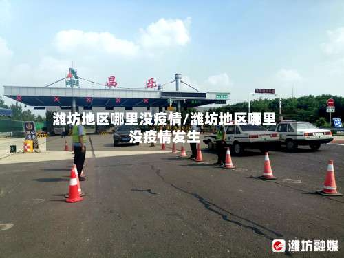 潍坊地区哪里没疫情/潍坊地区哪里没疫情发生-第1张图片