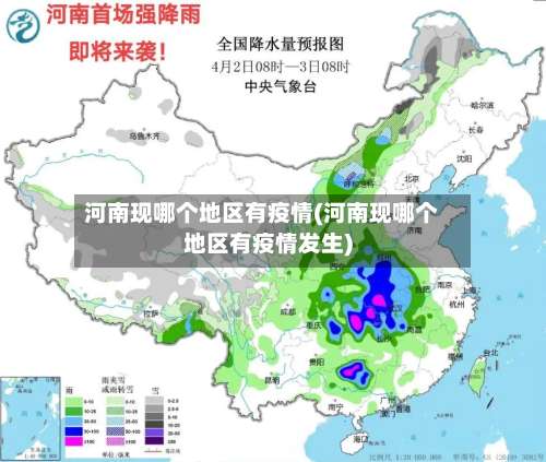 河南现哪个地区有疫情(河南现哪个地区有疫情发生)-第2张图片