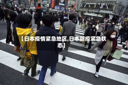 【日本疫情紧急地区,日本防疫紧急状态】-第1张图片