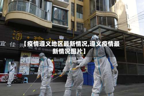 【疫情遵义地区最新情况,遵义疫情最新情况图片】-第1张图片