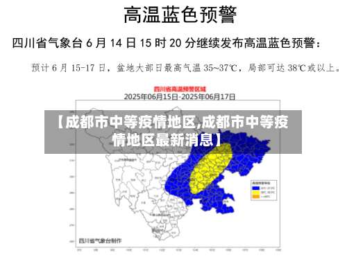 【成都市中等疫情地区,成都市中等疫情地区最新消息】-第1张图片
