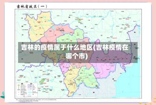 吉林的疫情属于什么地区(吉林疫情在哪个市)-第2张图片