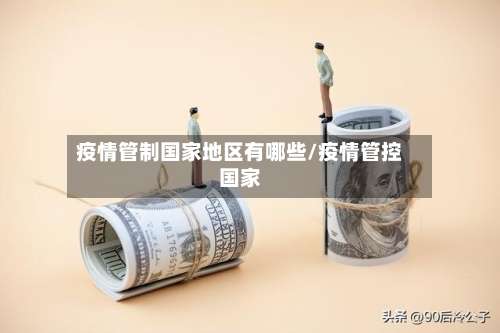 疫情管制国家地区有哪些/疫情管控国家-第1张图片
