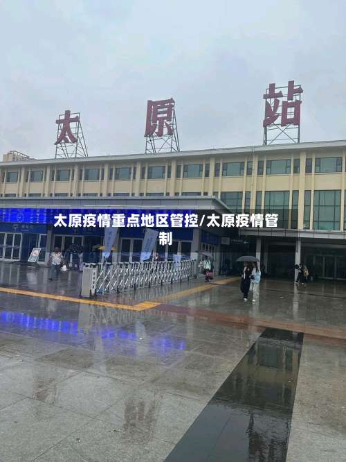 太原疫情重点地区管控/太原疫情管制-第1张图片