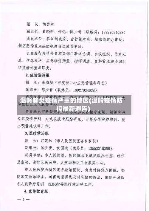 温岭肺炎疫情严重的地区(温岭疫情防控最新通告)-第1张图片