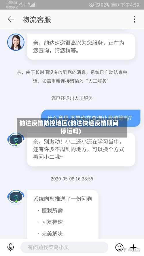 韵达疫情防控地区(韵达快递疫情期间停运吗)-第2张图片