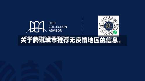 关于腾讯城市推荐无疫情地区的信息-第1张图片
