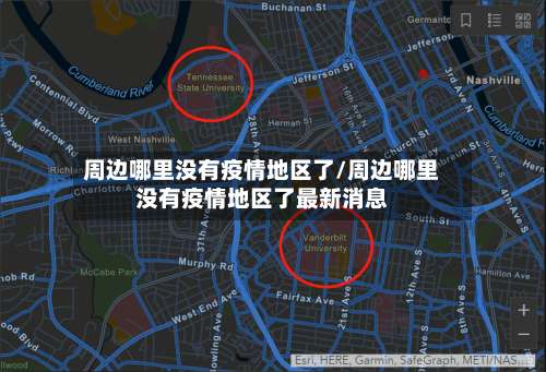 周边哪里没有疫情地区了/周边哪里没有疫情地区了最新消息-第2张图片