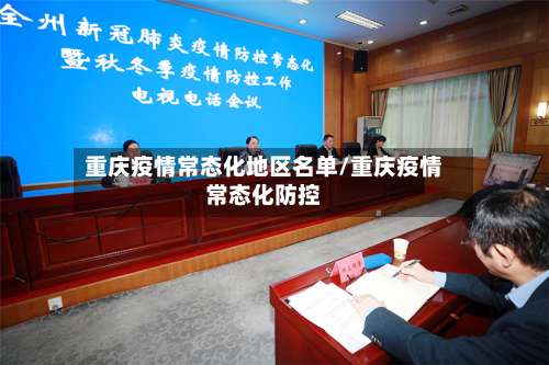 重庆疫情常态化地区名单/重庆疫情常态化防控-第1张图片