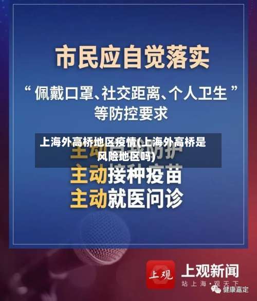 上海外高桥地区疫情(上海外高桥是风险地区吗)-第3张图片