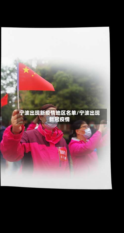 宁波出现新疫情地区名单/宁波出现新冠疫情-第3张图片