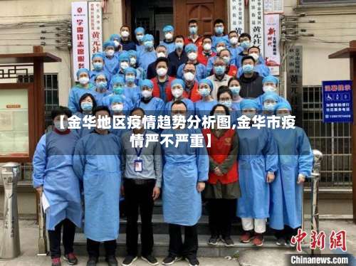 【金华地区疫情趋势分析图,金华市疫情严不严重】-第1张图片