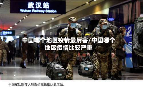 中国哪个地区疫情最厉害/中国哪个地区疫情比较严重-第1张图片