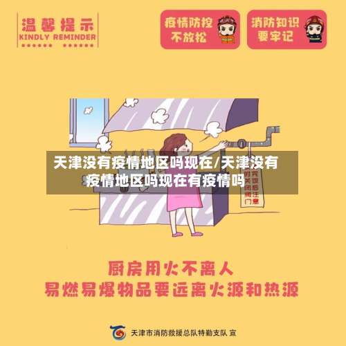 天津没有疫情地区吗现在/天津没有疫情地区吗现在有疫情吗-第2张图片