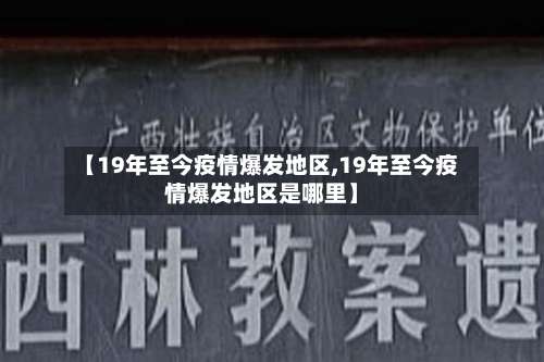 【19年至今疫情爆发地区,19年至今疫情爆发地区是哪里】-第1张图片