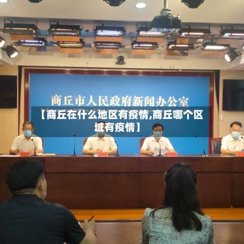 【商丘在什么地区有疫情,商丘哪个区域有疫情】-第1张图片