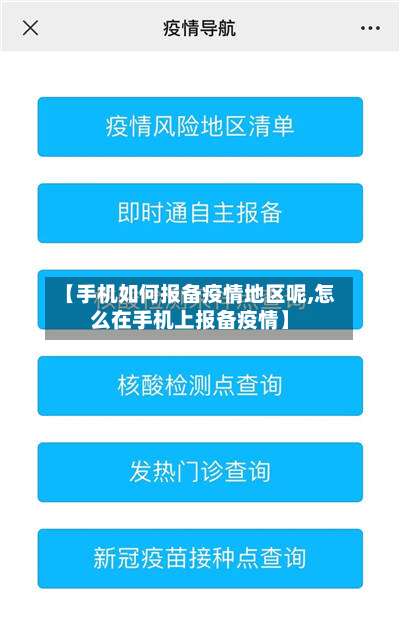 【手机如何报备疫情地区呢,怎么在手机上报备疫情】-第2张图片