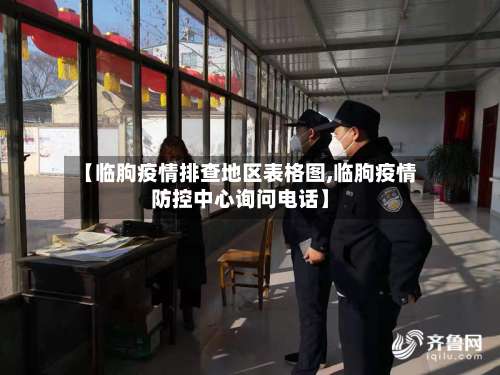 【临朐疫情排查地区表格图,临朐疫情防控中心询问电话】-第1张图片