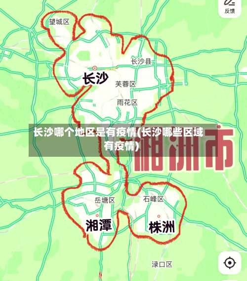 长沙哪个地区是有疫情(长沙哪些区域有疫情)-第1张图片