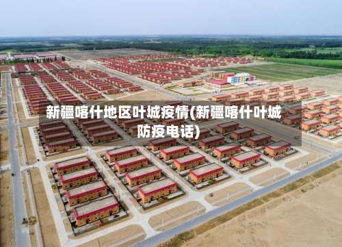 新疆喀什地区叶城疫情(新疆喀什叶城防疫电话)-第1张图片