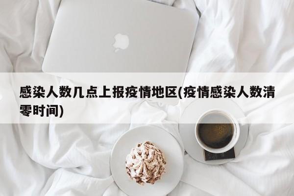 感染人数几点上报疫情地区(疫情感染人数清零时间)