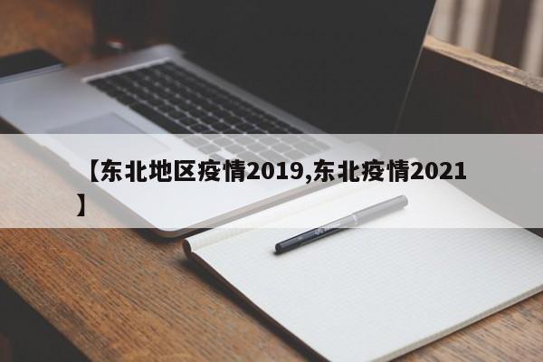 【东北地区疫情2019,东北疫情2021】