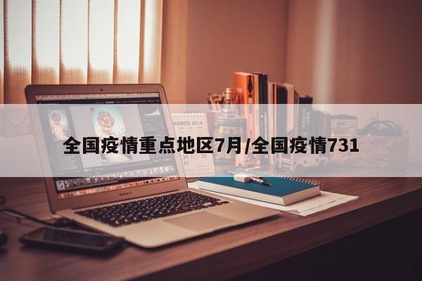 全国疫情重点地区7月/全国疫情731