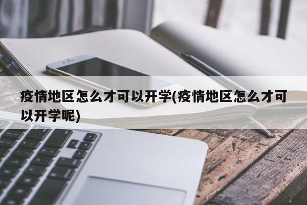 疫情地区怎么才可以开学(疫情地区怎么才可以开学呢)