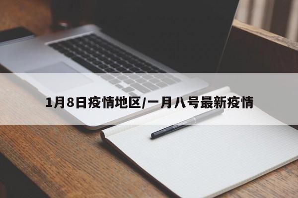 1月8日疫情地区/一月八号最新疫情