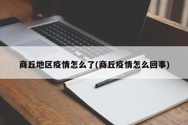 商丘地区疫情怎么了(商丘疫情怎么回事)